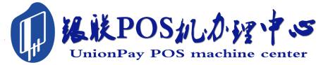 永仁POS机办理服务中心